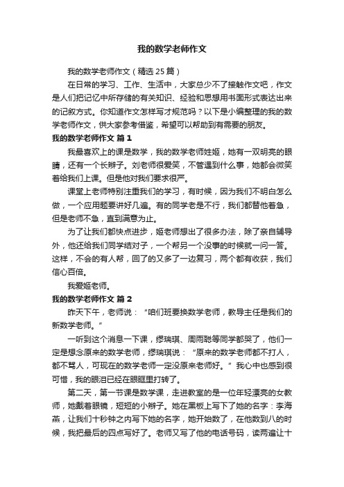 我的数学老师作文（精选25篇）