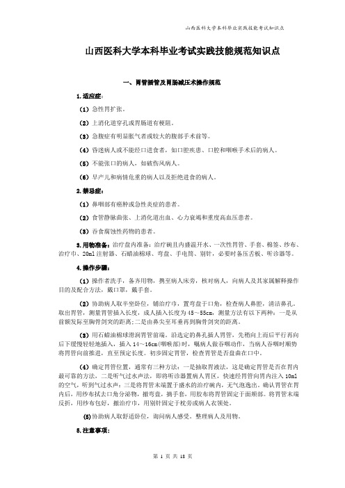 山西医科大学本科毕业考试实践技能规范