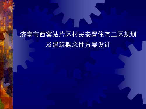 济南市西客站片区村民安置住宅二区规划及建筑概念性方案设计.pptx