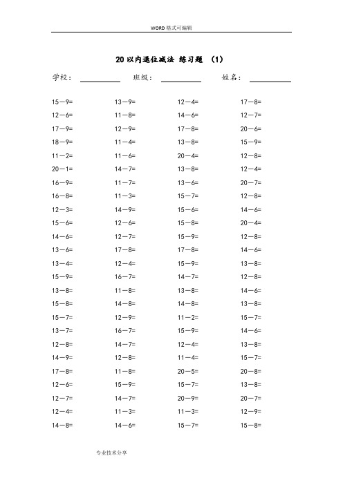 20以内的退位减法练习题20套,每套100题