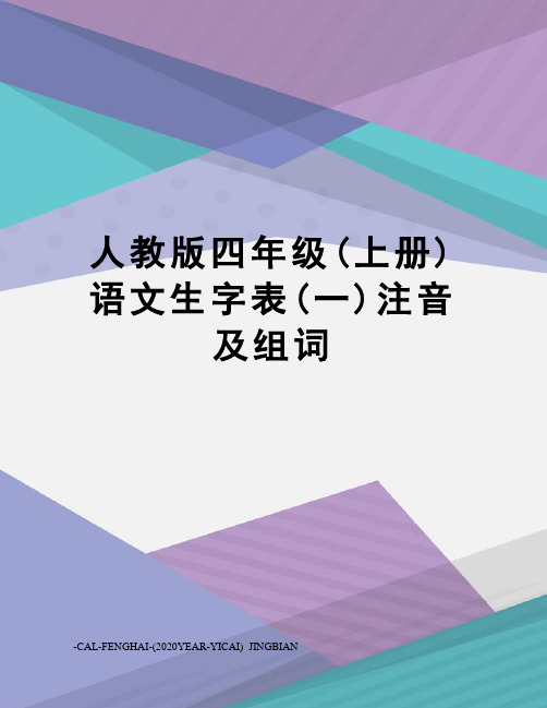 人教版四年级(上册)语文生字表(一)注音及组词