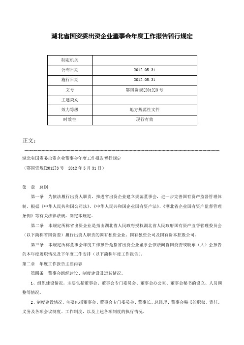 湖北省国资委出资企业董事会年度工作报告暂行规定-鄂国资规[2012]3号