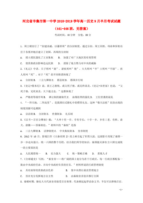 河北省辛集市第一中学2018-2019学年高一历史9月半月考试试题(441-446班,无答案)