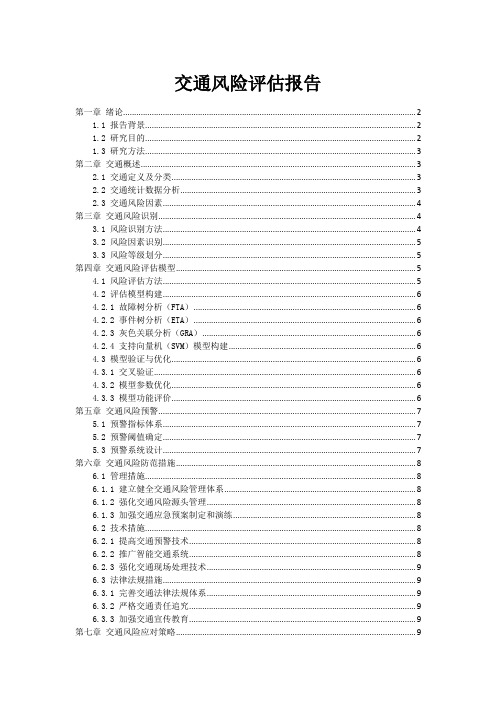 交通事故风险评估报告