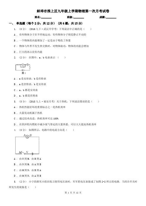 蚌埠市淮上区九年级上学期物理第一次月考试卷