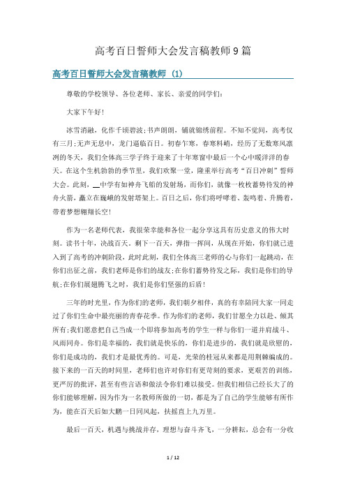 高考百日誓师大会发言稿教师9篇