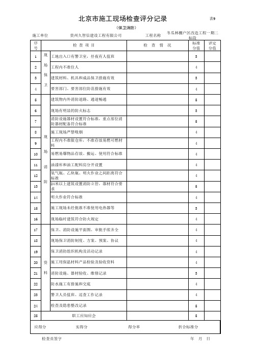 001-北京市施工现场检查评分记录(保卫消防)_表9