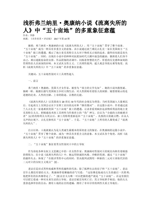 浅析弗兰纳里·奥康纳小说《流离失所的人》中“五十亩地”的多重象征意蕴