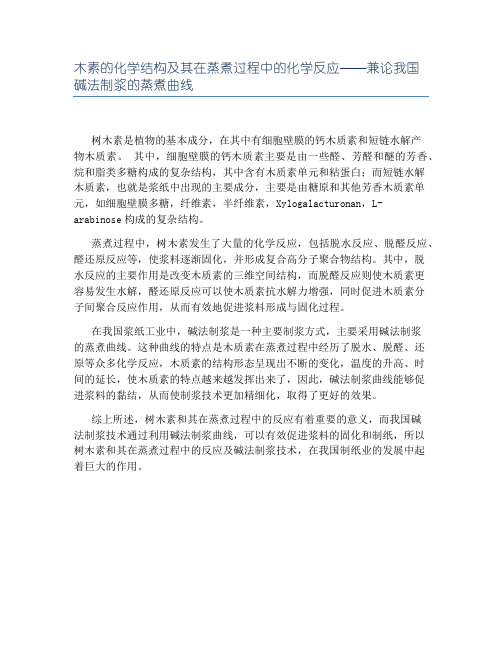 木素的化学结构及其在蒸煮过程中的化学反应——兼论我国碱法制浆的蒸煮曲线