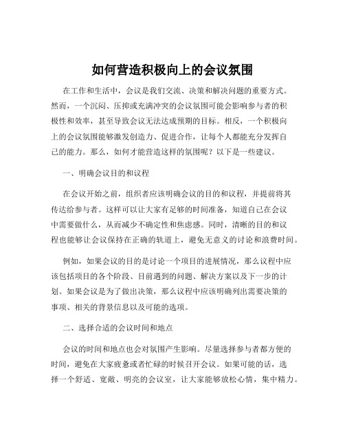 如何营造积极向上的会议氛围