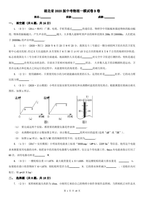 湖北省2020版中考物理一模试卷B卷