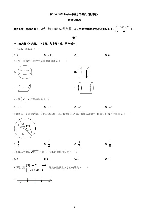 浙江省衢州市2020年中考数学试题