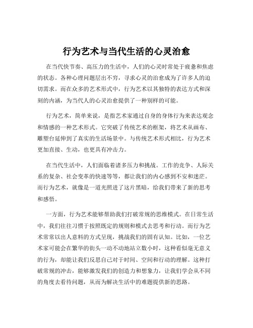 行为艺术与当代生活的心灵治愈