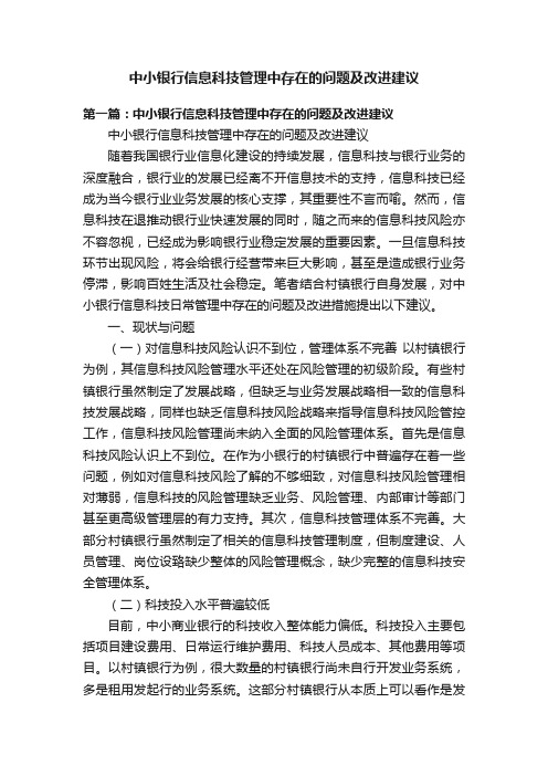 中小银行信息科技管理中存在的问题及改进建议