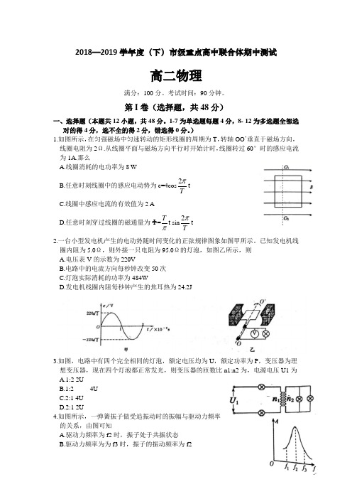 辽宁省沈阳市2018-2019学年下学期市级重点高中联合体期中测试高二物理试卷