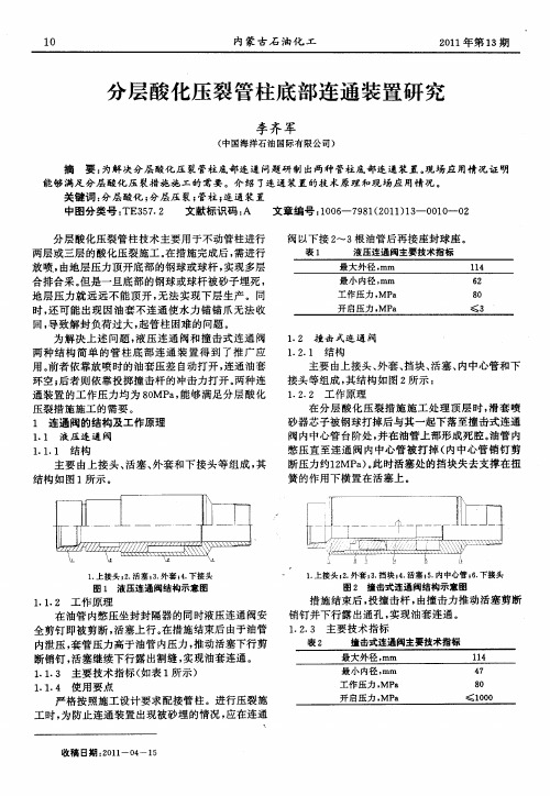 分层酸化压裂管柱底部连通装置研究