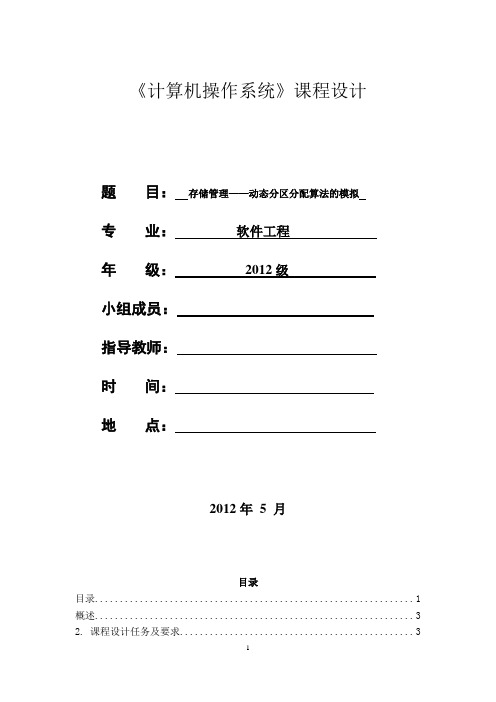 计算机操作系统课程设计报告《存储管理——动态分区分配算法的模拟》