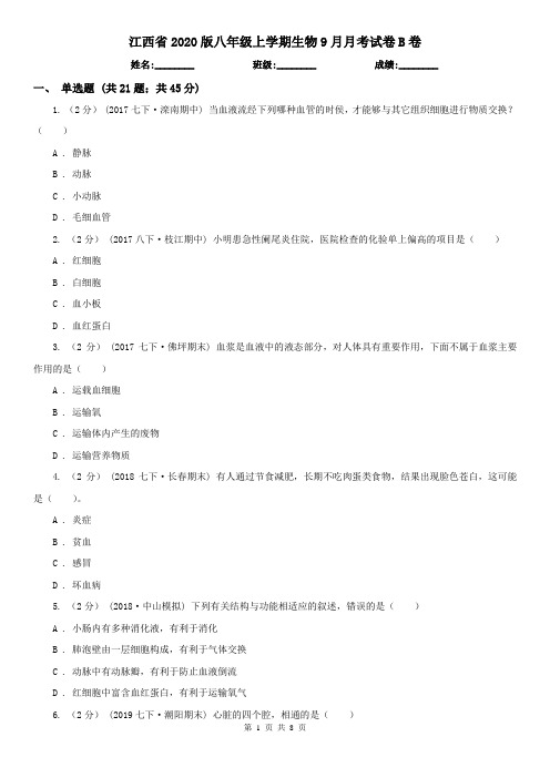 江西省2020版八年级上学期生物9月月考试卷B卷