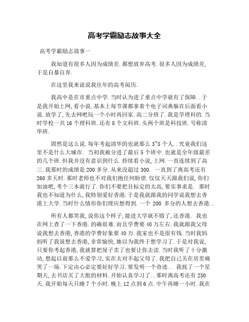 高考学霸励志故事大全