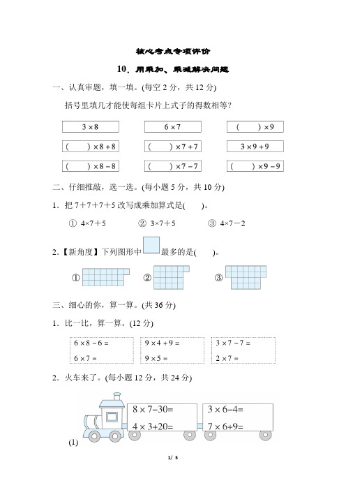 人教版小学数学二年级上册10《用乘加、乘减解决问题》练习试题