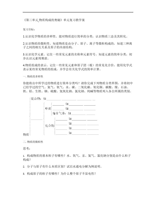 《第三单元 物质构成的奥秘》复习教学设计