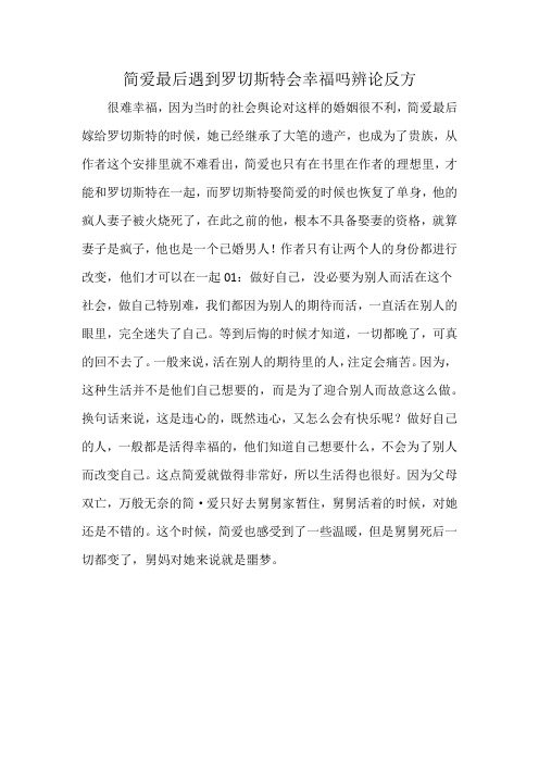 简爱最后遇到罗切斯特会幸福吗辨论反方