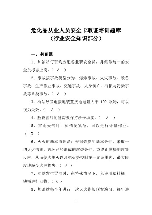 危化品从业人员安全卡取证培训题库 (行业安全知识部分 )