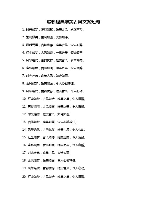 最新经典唯美古风文案短句