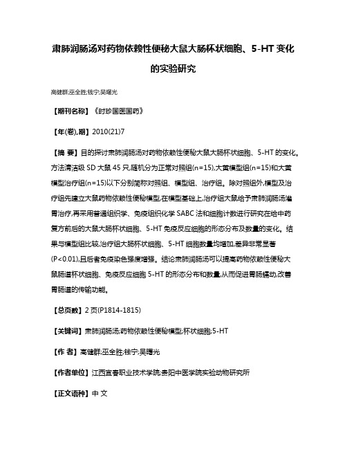 肃肺润肠汤对药物依赖性便秘大鼠大肠杯状细胞、5-HT变化的实验研究