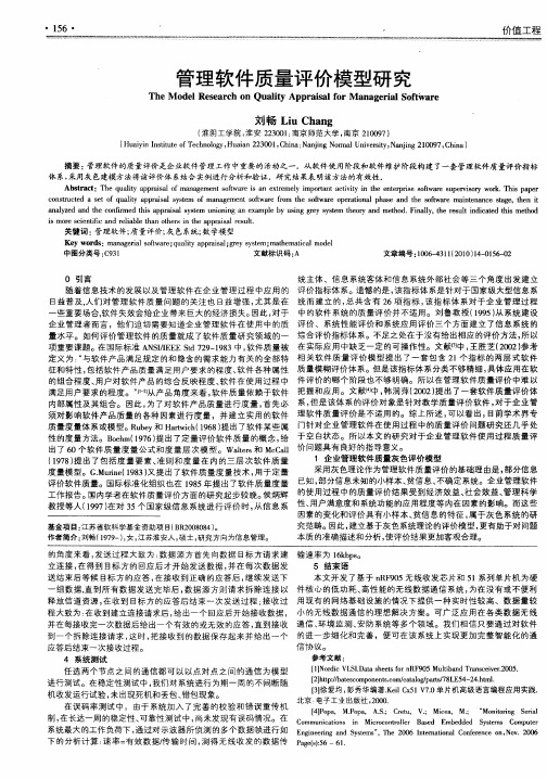 管理软件质量评价模型研究