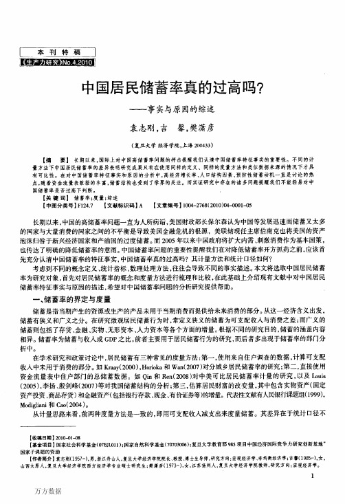 中国居民储蓄率真的过高吗_——事实与原因的综述