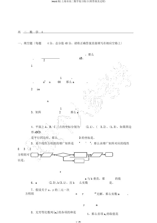 (word版)上海市高二数学复习练习(附答案及过程)