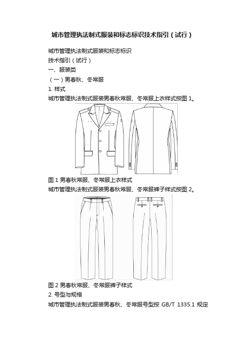 城市管理执法制式服装和标志标识技术指引（试行）