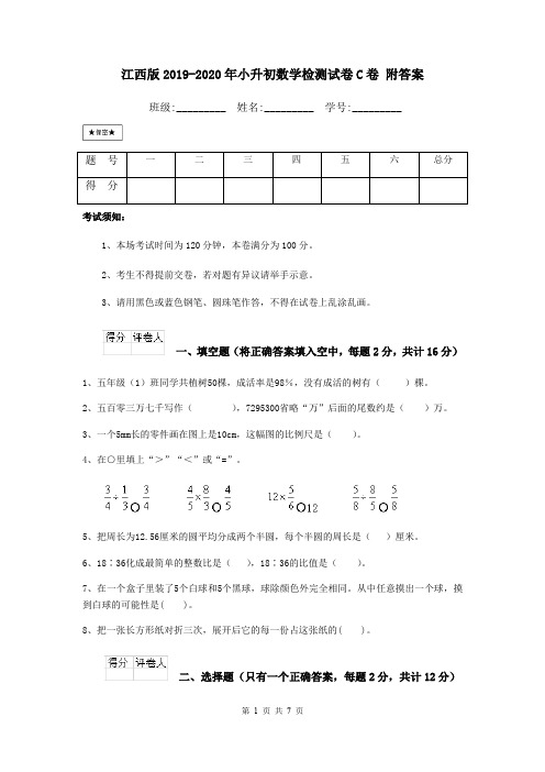 江西版2019-2020年小升初数学检测试卷C卷 附答案