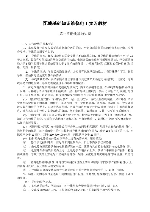 配线基础知识维修电工实习教材