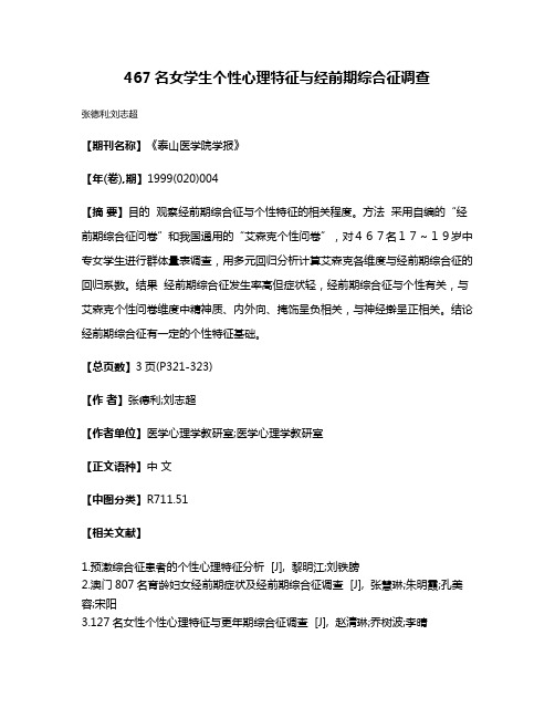 467名女学生个性心理特征与经前期综合征调查