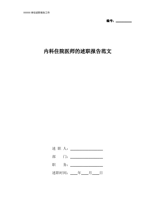 内科住院医师的述职报告范文