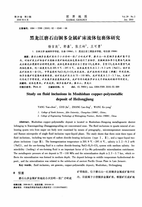 黑龙江磨石山铜多金属矿床流体包裹体研究