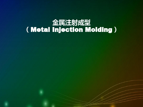 金属注射成型 ppt课件