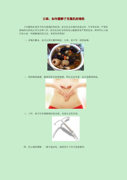 王斌：如何缓解子宫腺肌症痛经