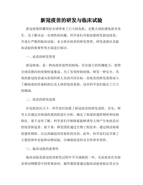 新冠疫苗的研发与临床试验