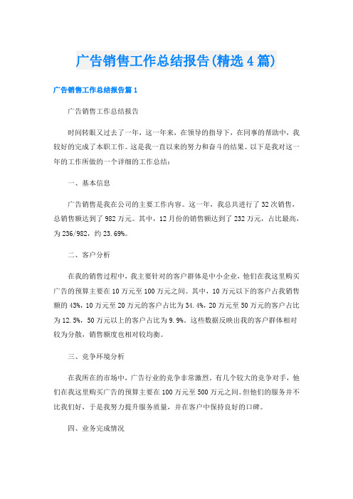 广告销售工作总结报告(精选4篇)