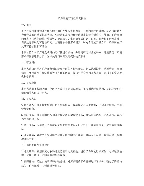 矿产开发可行性研究报告