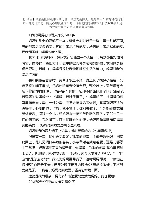 我的妈妈初中写人作文600字5篇