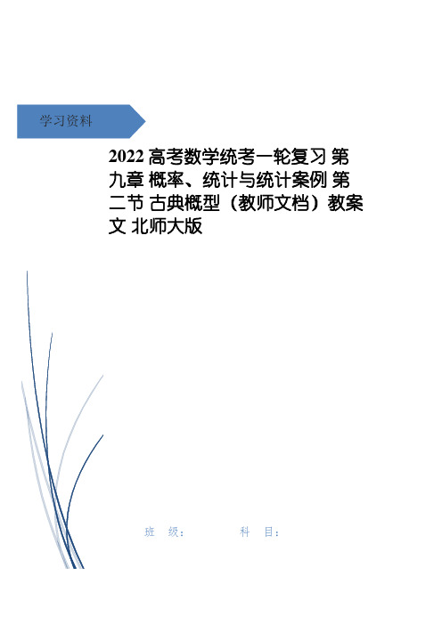 高考数学统考一轮复习 第九章 概率、统计与统计案例 第二节 古典概型(教师文档)教案 文 北师大版