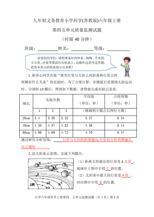 苏教版科学六年级上册四五单元试题答案