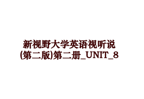 新视野大学英语视听说(第二版)第二册_UNIT_8