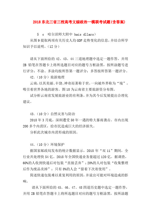 【高三政治试题精选】2018东北三省三校高考文综政治一模联考试题(含答案)