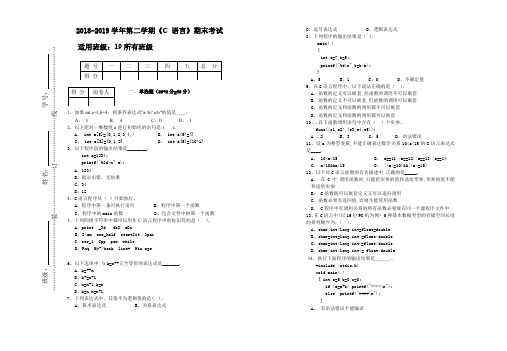 2018-2019学年第二学期《C 语言》期末试卷