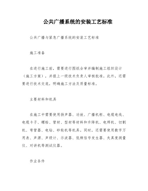 公共广播系统的安装工艺标准